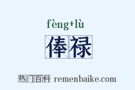 俸禄是什么意思的图片